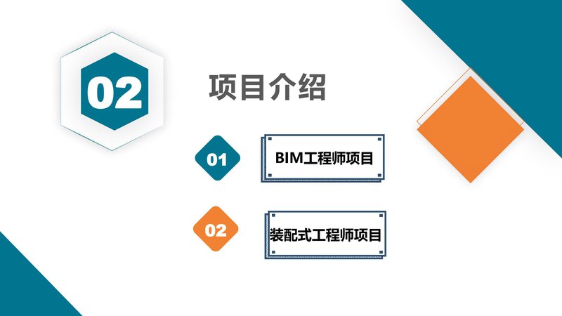 BIM工程師和裝配式工程師招生簡章_05.jpg