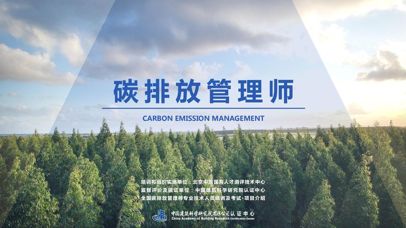 碳排放管理師專業技術人員項目介紹_00.jpg